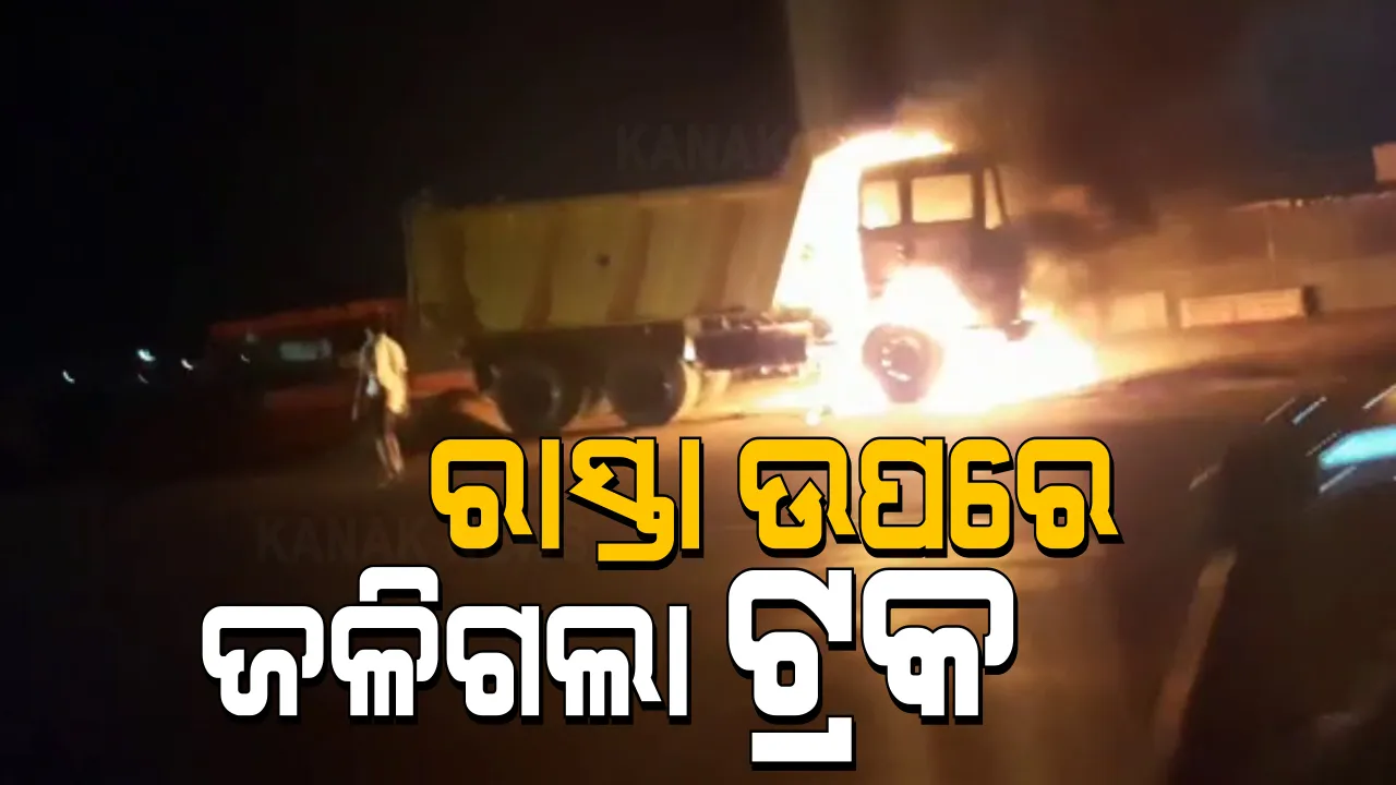  ଭୁବନେଶ୍ୱର ଉପକଣ୍ଠ ପାହାଳରେ ଜଳିଗଲା ଟ୍ରକ : କେଉଁ କାରଣରୁ ନିଆଁ ଲାଗିଲା ତାହା ଅସ୍ପଷ୍ଟ; କେହି ମୃତାହତ ହୋଇନଥିବା ସୂଚନା