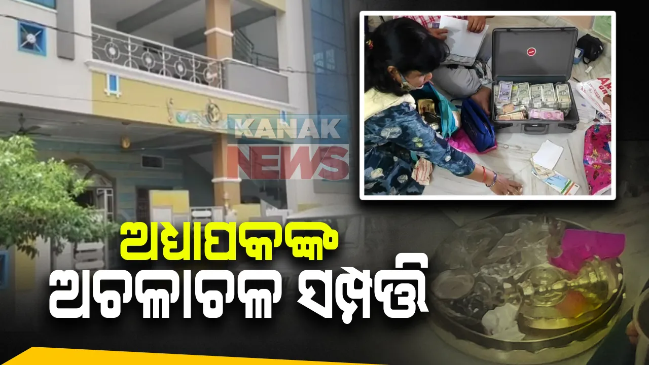  ଅଧ୍ୟାପକଙ୍କ ଅଚଳାଚଳ ସମ୍ପତ୍ତିି ଦେଖି ଖୋସି ହୋଇଗଲା ଭିଜଲାନ୍ସ ଅଧିକାରୀଙ୍କ ଆଖି :  ଚଢ଼ାଉବେଳେ ଠାବ ହେଲା ୨ କୋଟି ୮୩ ଲକ୍ଷରୁ ଅଧିକ ଟଙ୍କାର ସମ୍ପତ୍ତିି; ମିଳିଲା ୫୧ଟି ପ୍ଲଟର ସନ୍ଧାନ, ୬ଟି ସ୍ଥାନରେ ଚଢ଼ାଉ କରିଥିଲା ବ୍ରହ୍ମପୁର ଭିିଜିଲାନ୍ସ