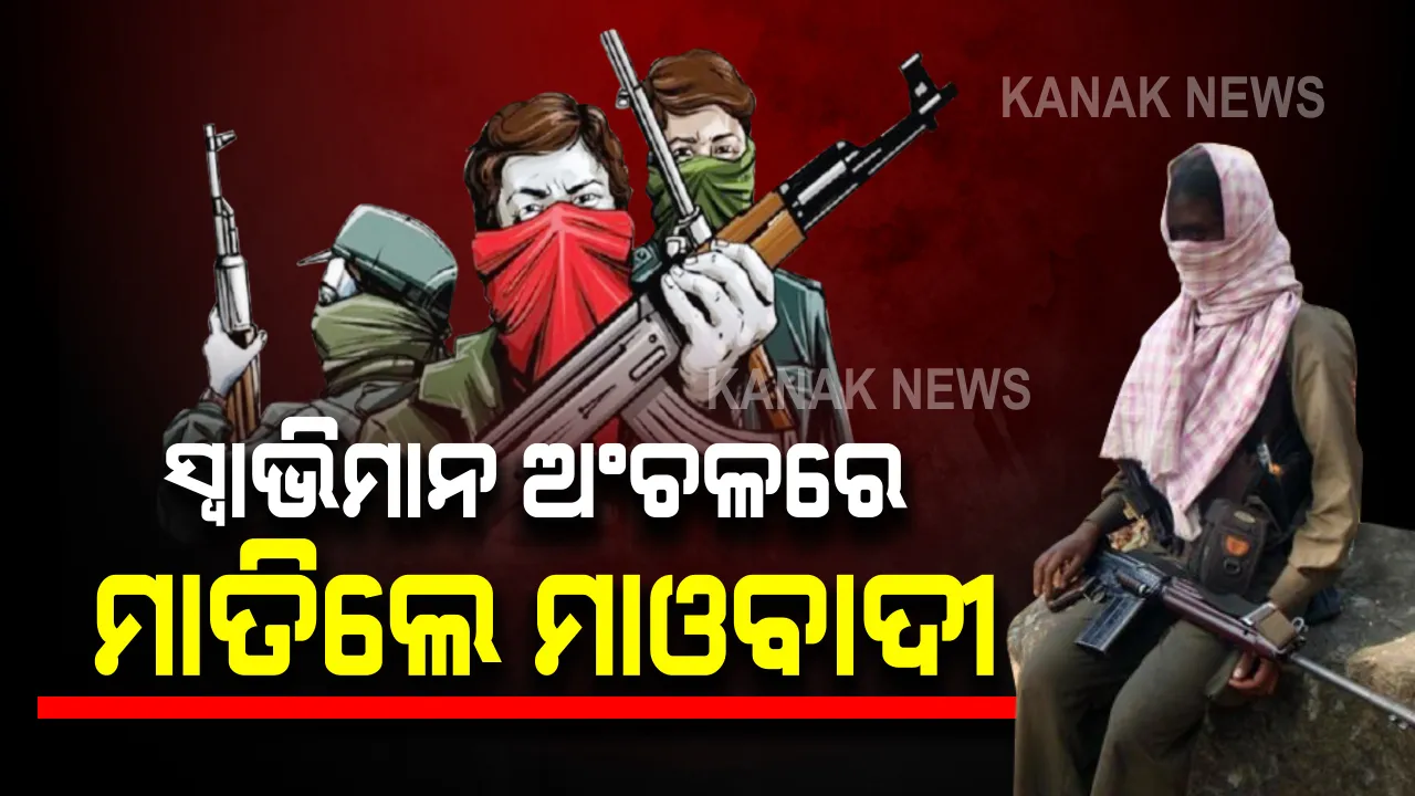  ସ୍ୱାଭିମାନ ଅଂଚଳରେ ମାଓବାଦୀଙ୍କ ବର୍ବରକାଣ୍ଡ : ଯୁବକଙ୍କୁ ହତ୍ୟା, ଜୋଡାମ୍ୱ ଥାନା ଅନ୍ତର୍ଗତ ଖଜୁରିଗୁଡା ଗାଁରେ ଘଟିଛି ଦୁର୍ଘଟଣା