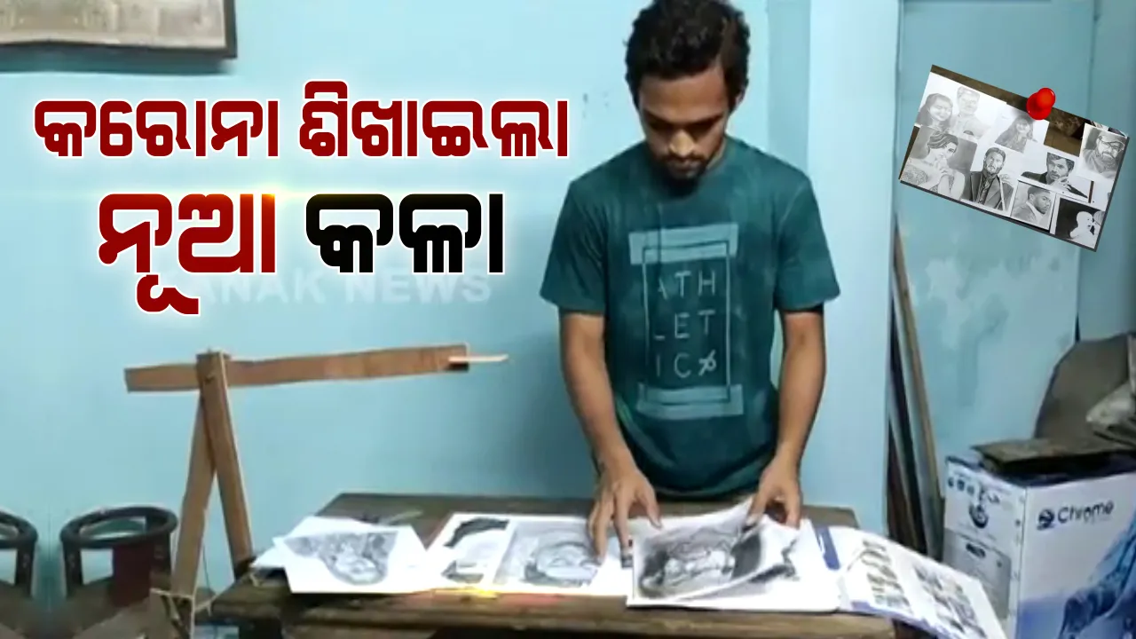  ଇଂଜିନିୟର ଛାତ୍ରକୁ ଚିତ୍ରକର ବନାଇ ଦେଲା କରୋନା । କଲେଜ ବନ୍ଦ ଥିବାରୁ ଘରେ ବସି ମୋବାଇଲରୁ ଦେଖି ଚିତ୍ର ଆଙ୍କୁଛନ୍ତି ଗଞ୍ଜାମର ଶ୍ରୀନିବାସ ।