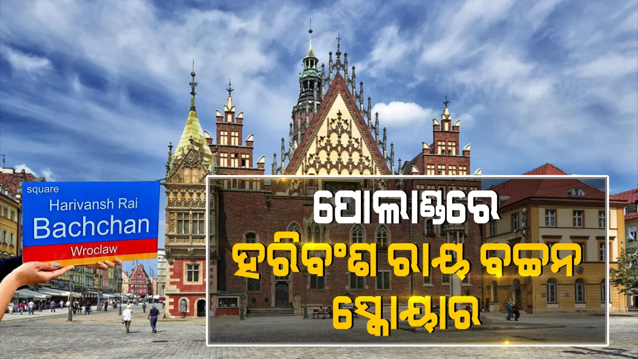  ପୋଲାଣ୍ଡରେ ହରିବଂଶ ରାୟ ବଚ୍ଚନଙ୍କୁ ବଡ ସମ୍ମାନ : ତାଙ୍କ ନାଁରେ ନାମିତ ହେଲା ପୋଲାଣ୍ଡର ଏକ ଛକ, ବ୍ରୋକ୍ଲୋ ସହରର ସିଟି କାଉନସିଲର ନିଷ୍ପତ୍ତିି ଅନୁଯାୟୀ ନାମିତ ହେଲା ହରିବଂଶ ରାୟ ବଚ୍ଚନ ସ୍କୋୟାର
