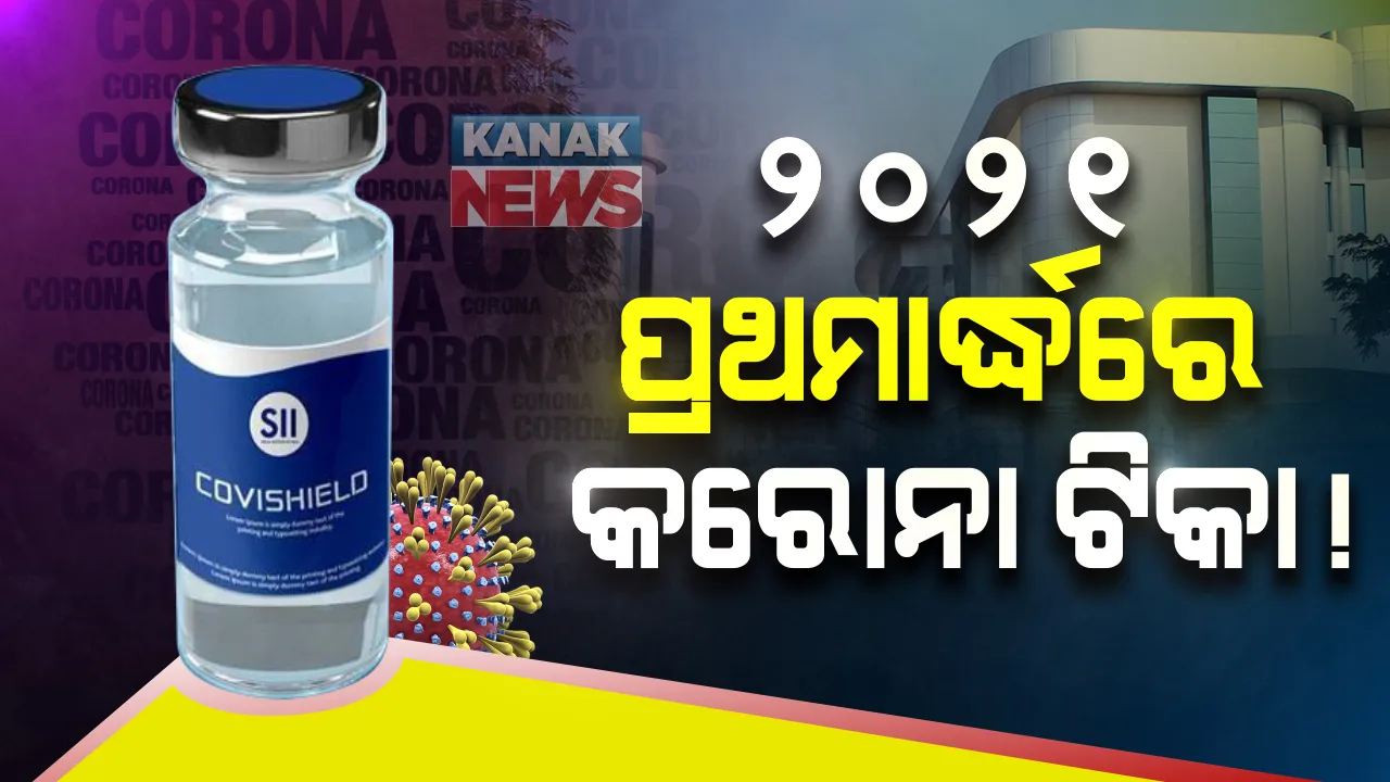 ଅକ୍ସଫୋର୍ଡର କରୋନା ଟୀକା ନେଇ ବଢୁଛି ଉତ୍ସାହ । ସେରମ୍  ଇନଷ୍ଟିଚ୍ୟୁଟର ସିଇଓ କହିଲେ, ପରୀକ୍ଷଣ ଠିକ ଚାଲିଲେ ୨୦୨୧ ପ୍ରଥମାର୍ଦ୍ଧରେ ଆସିପାରେ ଟୀକା