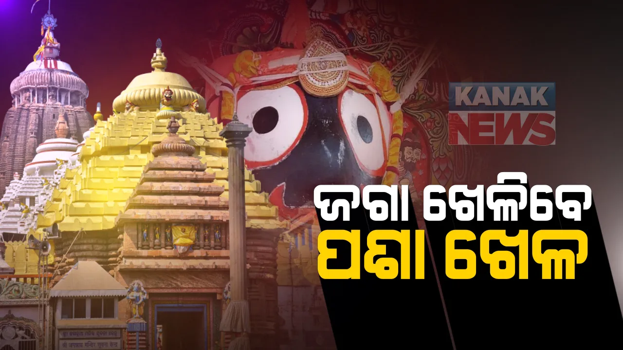  ଆଜି କୁମାରୀମାନଙ୍କ ବଡ଼ ପର୍ବ କୁମାର ପୂର୍ଣ୍ଣିମା : ଶ୍ରୀମନ୍ଦିରରେ ବଡ଼ ଠାକୁର ଖେଳିବେ ପଶା ଖେଳ