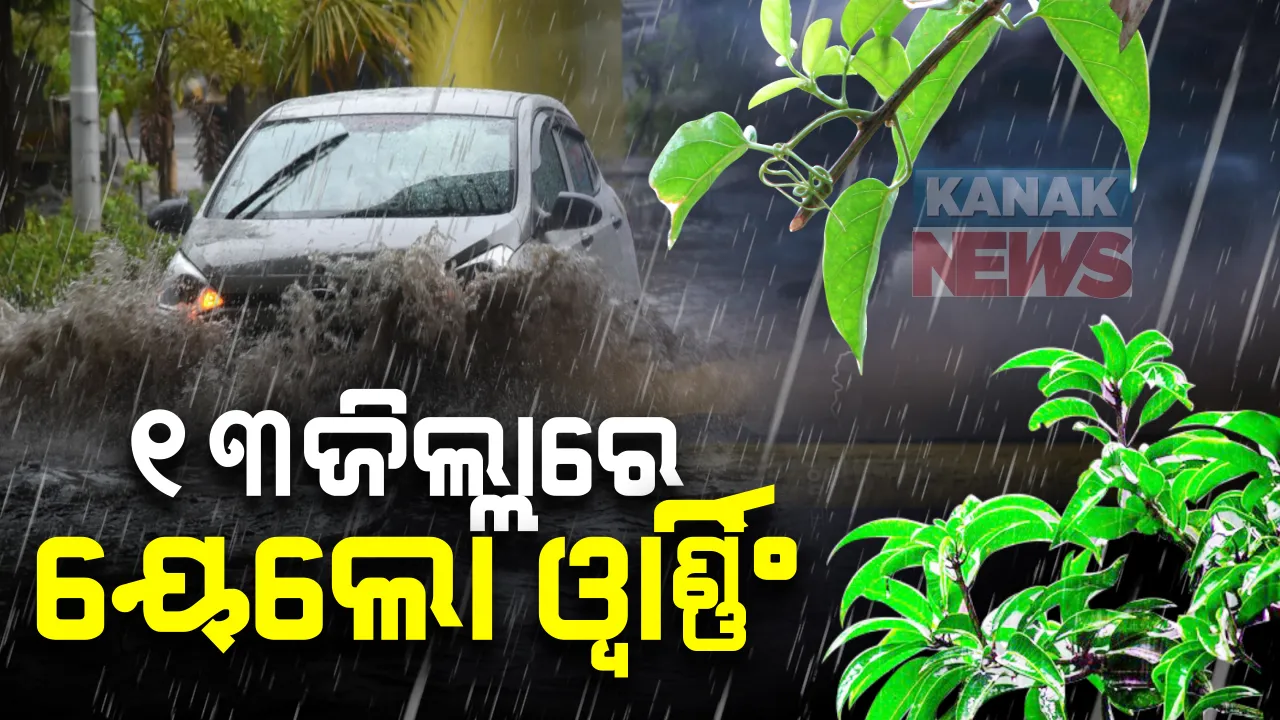 ଆସନ୍ତା ୯ ତାରିଖରେ ବଙ୍ଗୋପସାଗରରେ ଆଉ ଏକ ଲଘୁଚାପ ସମ୍ଭାବନା  । ଆସନ୍ତା ୧୧ ତାରିଖ ବେଳକୁ ନେଇପାରେ ଅବପାତର ରୂପ : ୧୩ ତାରିଖ ଯାଏଁ ହୋଇପାରେ ପ୍ରବଳ ବର୍ଷା