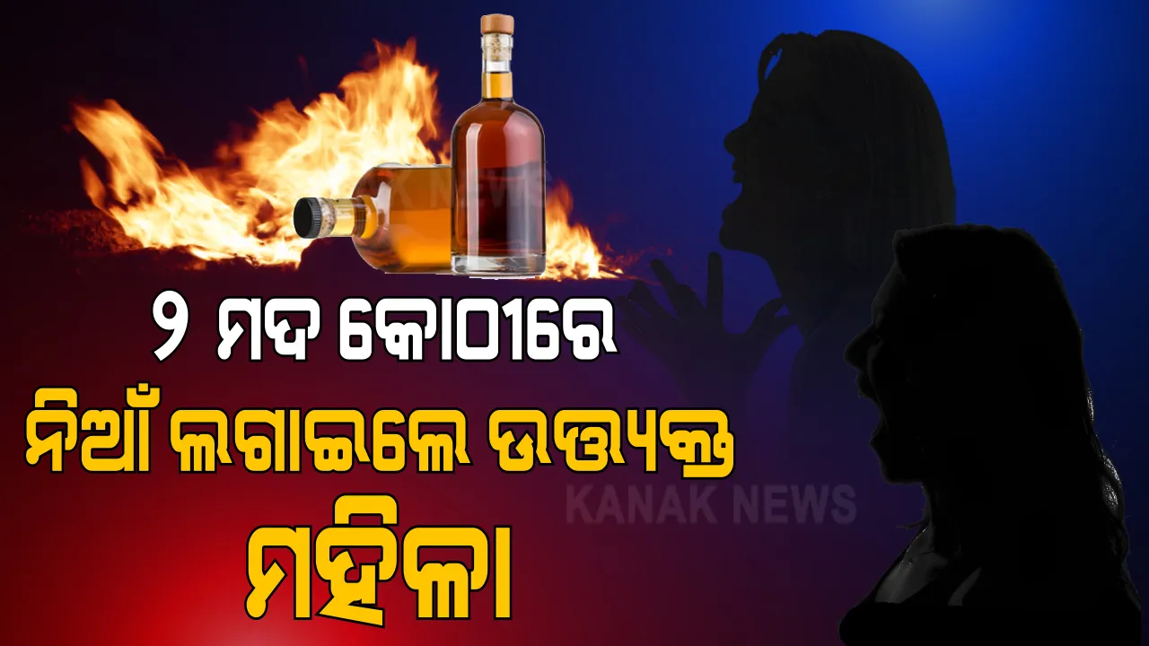  ତେଜିଲା ମଦ ବିରୋଧୀ ଆନ୍ଦୋଳନ । ୨ଟି ମଦ କୋଠୀରେ ନିଆଁ ଲଗାଇଦେଲେ ଉତ୍ୟକ୍ତ ମହିଳା