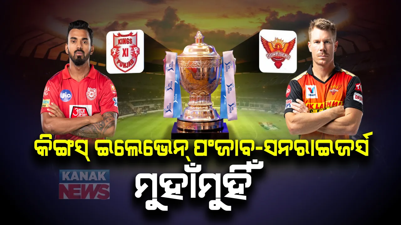  ଆଜି ଦୁବାଇରେ ମୁହାଁମୁହିଁ ହେବେ କିଙ୍ଗସ୍ ଇଲେଭେନ୍ ପଂଜାବ-ସନରାଇଜର୍ସ । ଉଭୟ ଦଳ ମଧ୍ୟରେ ଦେଖିବାକୁ ମିଳିବ କଡା ଟକର