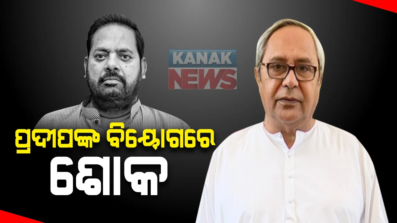  ଆଉ ନାହାନ୍ତି ମହାରଥୀ: ପ୍ରଦୀପ ମହାରଥୀଙ୍କ ବିୟୋଗରେ ଶୋକ ପ୍ରକାଶ କଲେ ମୁଖ୍ୟମନ୍ତ୍ରୀ ନବୀନ ପଟ୍ଟନାୟକ; ପରିବାର ପ୍ରତି ମୁଖ୍ୟମନ୍ତ୍ରୀ ଜଣାଇଲେ ସମବେଦନା