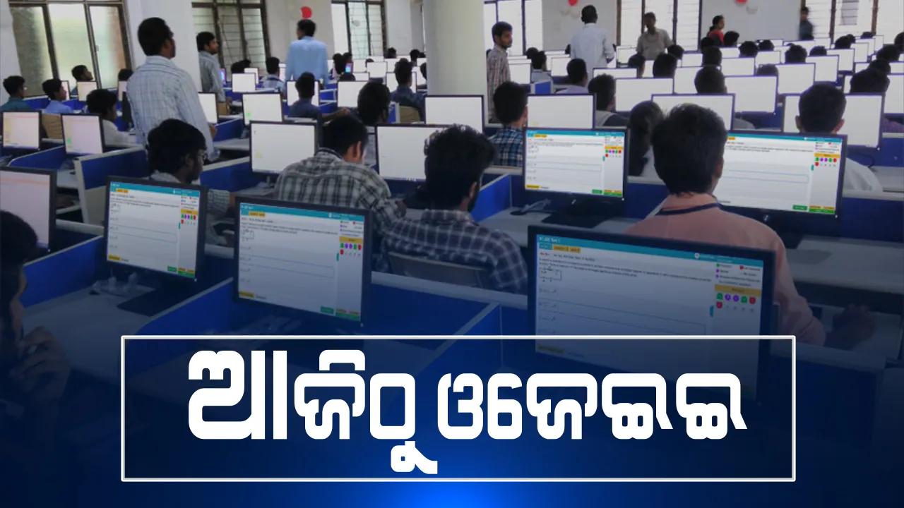 ଜେଇଇ ମେନ ଢାଞ୍ଚାରେ ଆଜିଠୁ ଓଜେଇଇ : ରାଜ୍ୟର ୨୧ଟି ସହରରେ ୫୪ଟି ଓ ରାଜ୍ୟ ବାହାରେ ୫ଟି କେନ୍ଦ୍ରରେ ପରୀକ୍ଷା ଦେବେ ପରୀକ୍ଷାର୍ଥୀ, ସୁରକ୍ଷାକୁ ଗୁରୁତ୍ୱ