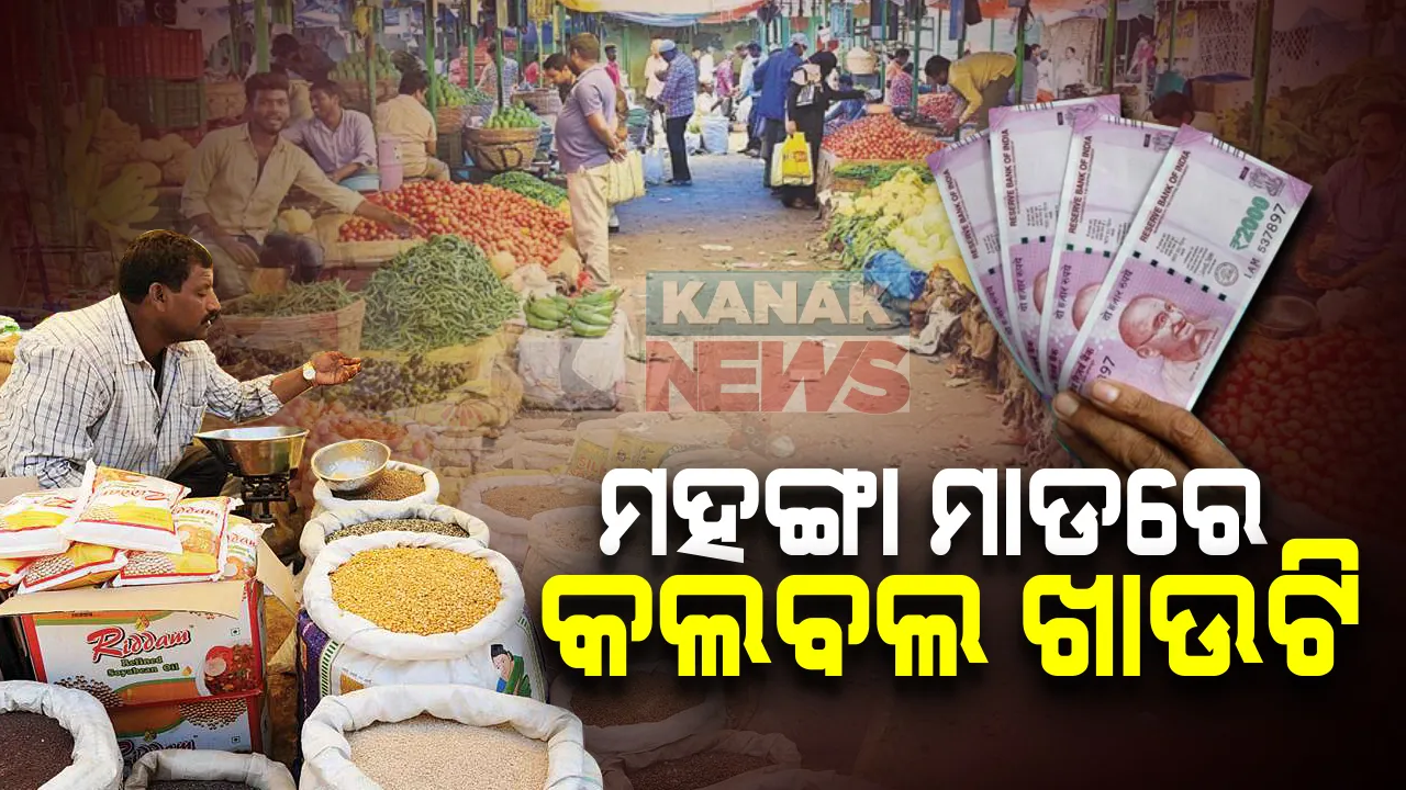  ମହଙ୍ଗା ମାଡ଼ରେ କଲବଲ : ଆକାଶଛୁଆଁ ଆଳୁ, ପିଆଜ, ତେଲ, ଡାଲି