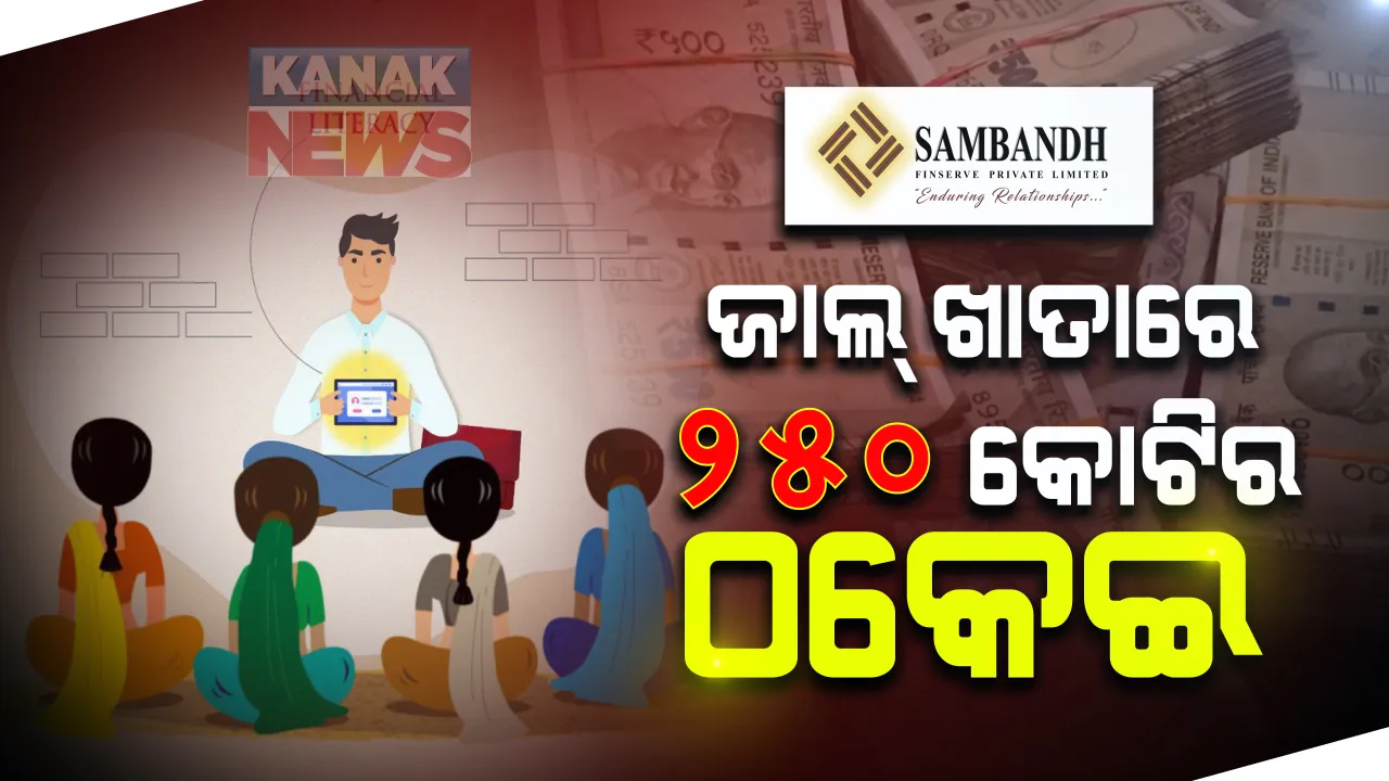  ରାଉରକେଲାର ଅଣବ୍ୟାଙ୍କିଙ୍ଗ୍ ସଂସ୍ଥା ଫିନସର୍ଭ ପ୍ରାଇଭେଟ ଲିମିଟେଡ ନାଁରେ ୨୫୧ କୋଟିର ଠକେଇ ଅଭିଯୋଗ : ଜାଲ ଖାତା ଖୋଲି ପାଣ୍ଠି ଅନ୍ୟତ୍ର ସ୍ଥାନାନ୍ତର; ସିଇଓଙ୍କ ନାଁରେ ଆସିଲା ଅଭିଯୋଗ