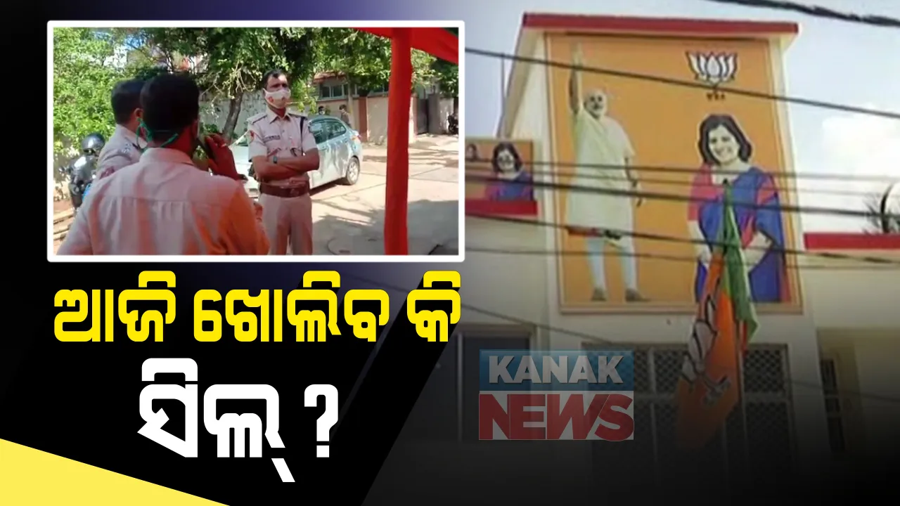  ଭୁବନେଶ୍ୱର ସାଂସଦ ଅପରାଜିତା ଷଡଙ୍ଗୀଙ୍କ ପଳାଶପଲ୍ଲୀ ଅଫିସ ଆଗରେ ବିଏମସି ଟିମ୍ : ଆଜି ଖୋଲିବକି ସିଲ୍ ହୋଇଥିବା ଅଫିସ୍ ; କୋଭିଡ୍ ନିୟମ ଉଲଂଘନ ଅଭିଯୋଗରେ ୭ ଦିନ ତଳେ ହୋଇଥିଲା ସିଲ୍