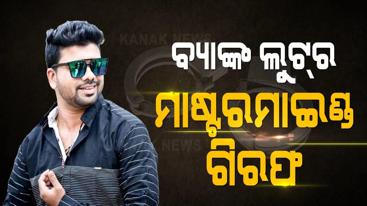  ଧରାପଡିଲା ଭୁବନେଶ୍ୱରରେ ଦୁଇ ଦୁଇଟି ବ୍ୟାଙ୍କ ଲୁଟର ମାଷ୍ଟରମାଇଣ୍ଡ : ୧୦ ଲକ୍ଷ ସହ ସ୍କୁଟି ଓ ବନ୍ଧୁକ ଜବତ, ସେପ୍ଟେମ୍ବରରେ ହୋଇଥିଲା ଲୁଟ୍