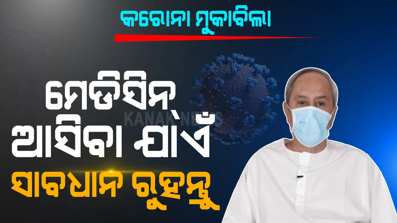  ଗତ ୬ ମାସରେ ସଂକ୍ରମଣ ରୋକିବାରେ ସଫଳ ହୋଇଛି ଓଡ଼ିଶା । ବୃଥା ଯାଇନି ଓଡ଼ିଶାବାସୀଙ୍କ ତ୍ୟାଗ, ଭ୍ୟାକସିନ୍ ନଆସିବା ଯାଏଁ ସତର୍କ ରହିବାକୁ ମୁଖ୍ୟମନ୍ତ୍ରୀଙ୍କ ଅନୁରୋଧ ।