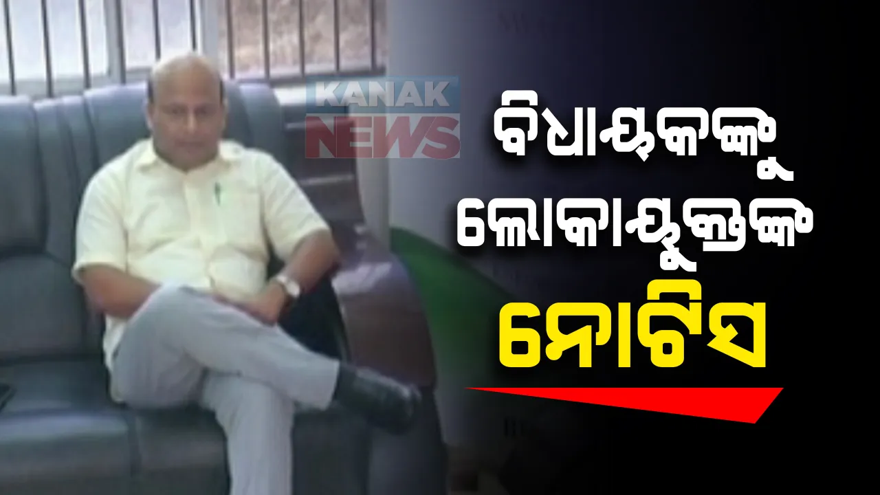  ଯାଜପୁରରେ ଡ଼ିନାମାଇଟରେ ବନ୍ଧ ଉଡ଼ାଇବା ଘଟଣା : ବିଧାୟକ ପ୍ରଣବ ବଳବନ୍ତରାୟଙ୍କୁ ଲୋକାୟୁକ୍ତଙ୍କ ନୋଟିସ୍ ; ଡ଼ିସେମ୍ବର ୧୨ରେ ମାମଲାର ପରବର୍ତ୍ତୀ ଶୁଣାଣି