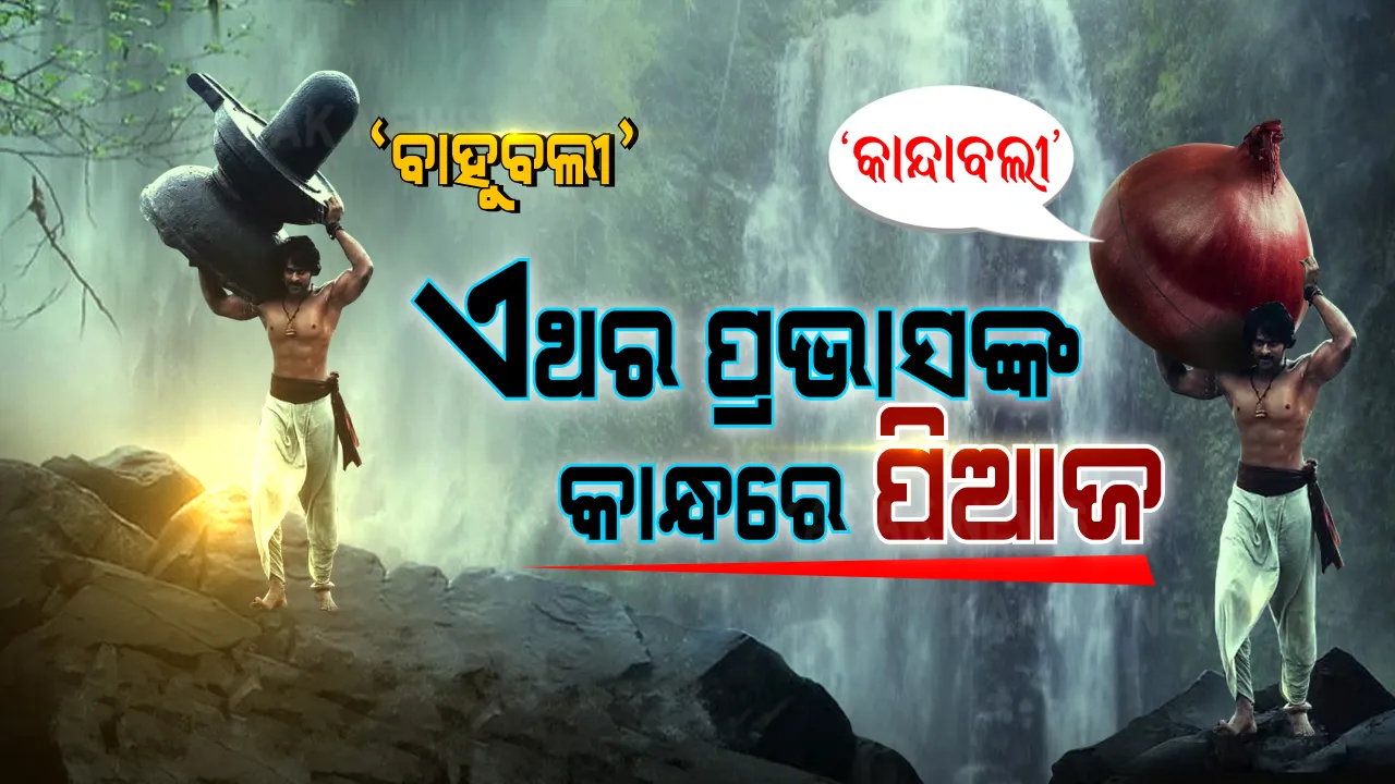  ପିଆଜକୁ ନେଇ ସୋସିଆଲ୍ ମିଡିଆରେ ମଜାଳିଆ ପୋଷ୍ଟ । ବାହୁବଳୀଙ୍କ କାନ୍ଧରେ ଶିବଲିଙ୍ଗ ନୁହେଁ ରହିଛି ବିରାଟ ପିଆଜ, ଗବର କହୁଛନ୍ତି, ହାତ୍ ନେହିଁ, ଏ ପିୟାଜ୍ ମୁଝେ ଦେ ଦେ ଠାକୁର
