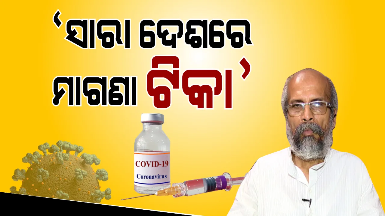  କରୋନା ଟିକାକୁ ନେଇ ବିବାଦ ଭିତରେ କେନ୍ଦ୍ରମନ୍ତ୍ରୀ ପ୍ରତାପ ଷଢ଼ଙ୍ଗୀଙ୍କ ବଡ ବୟାନ: କହିଲେ, କେବଳ ବିହାର ନୁହେଁ ସାରା ଦେଶରେ ମାଗଣାରେ ଦିଆଯିବ କରୋନା ଟିକା; ଓଡିଶାରେ ମାଗଣା ଟିକା କେବେ ବୋଲି ପ୍ରଶ୍ନ କରିଥିଲେ ରାଜା ସ୍ୱାଇଁ