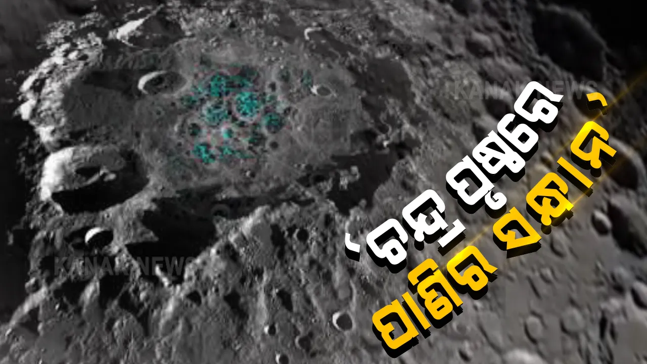  ଚନ୍ଦ୍ର ପୃଷ୍ଠରେ ପାଣିର ସନ୍ଧାନ ପାଇଥିବା ଦାବି କଲା ନାସା : ଦକ୍ଷିଣ ଗୋଲାର୍ଦ୍ଧରେ ଜଳକଣା ଠାବ କରିଛି ଆମେରିକା ମହାକାଶ ଗବେଷଣା କେନ୍ଦ୍ର