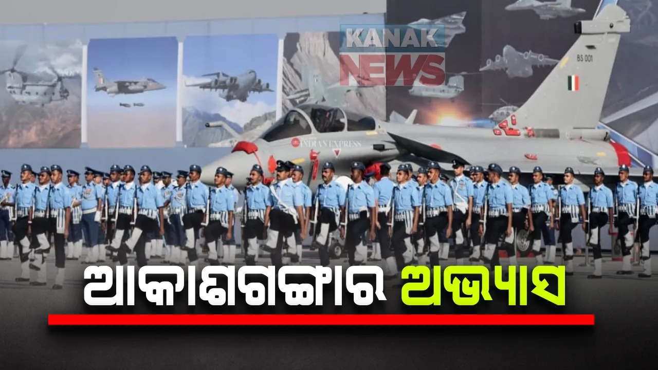  ବାୟୁସେନା ଦିବସ ଆଗରୁ ପାରାଚ୍ୟୁଟ ଟ୍ରୁପର ଅଭ୍ୟାସ । ହିଣ୍ଡେନ ଏୟାରବେସରେ କୌଶଳ ଦେଖାଇଲା ଆକାଶଗଙ୍ଗା ଟିମ୍ : ୮ ତାରିଖରେ ପାଳନ ହେବ ପ୍ରତିଷ୍ଠା ଦିବସ