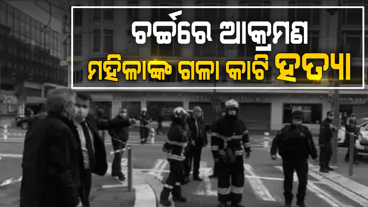  ଫ୍ରାନ୍ସରେ ଚର୍ଚ୍ଚ ଉପରେ ଆକ୍ରମଣ, ଆତତାୟୀର ଛୁରାମାଡରେ ୩ ମୃତ । ସ୍ଥାନୀୟ ମେୟର କହିଲେ ଆତଙ୍କବାଦୀ ଆକ୍ରମଣ