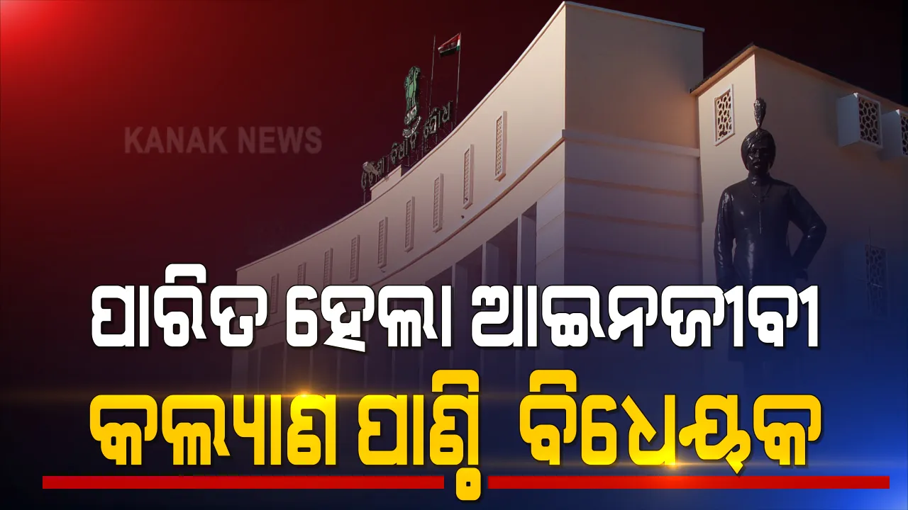  ବିଧାନସଭାରେ ଆଇନଜୀବୀ କଲ୍ୟାଣ ପାଣ୍ଠି ସଂଶୋଧିତ ବିଧେୟକ ପାରିତ । ଜୀବିକାରେ ବ୍ୟାଘାତ ହେଲେ ଆଇନଜୀବୀ ମାନେ ପାଇବେ ଆର୍ଥିକ ସହାୟତା । 