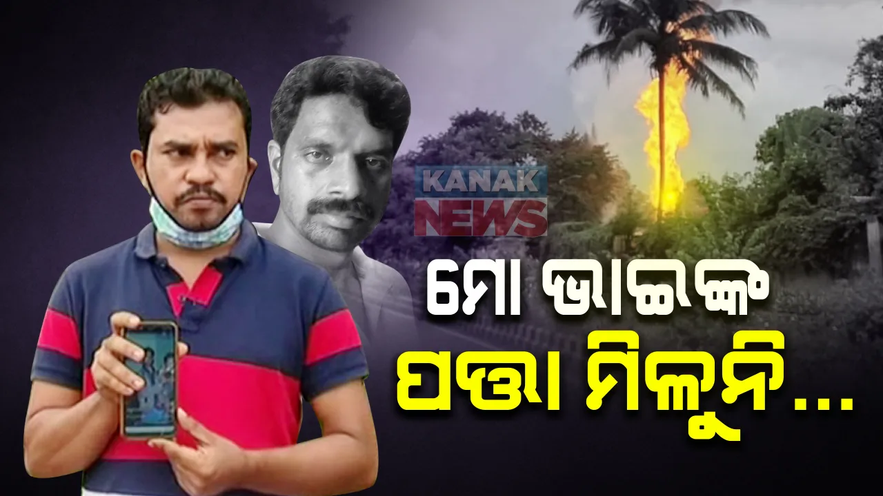  ଭୁବନେଶ୍ୱର ପେଟ୍ରୋଲ ପମ୍ପ ବିସ୍ଫୋରଣ ଘଟଣା : ଆଉ ଜଣେ ନିଖୋଜ ଥିବା ପରିବାର ଲୋକ କଲେ ଅଭିଯୋଗ
