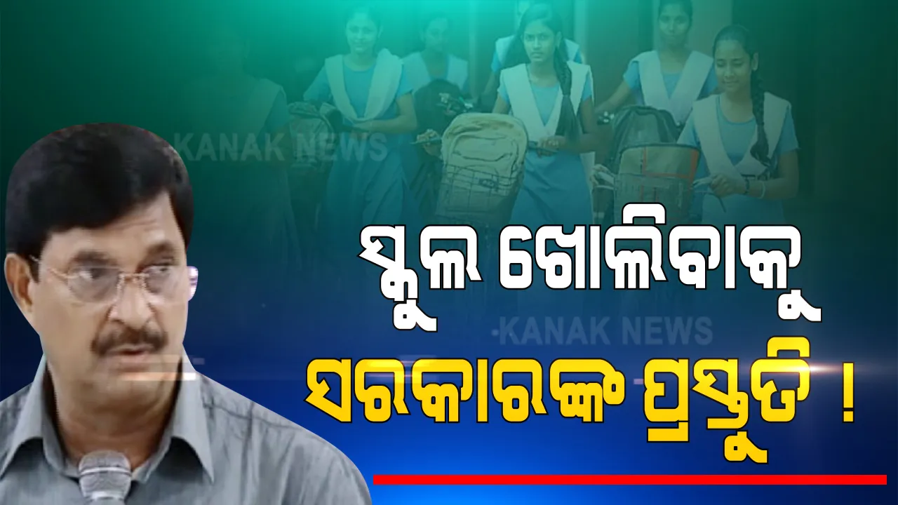  କରୋନା କଟକଣା ମଧ୍ୟରେ ରାଜ୍ୟରେ ଖୋଲିପାରେ ସ୍କୁଲ । ସରକାରଙ୍କ ପକ୍ଷରୁ ପ୍ରସ୍ତୁତ ହେଉଛି ଆକ୍ସନ ପ୍ଲାନ