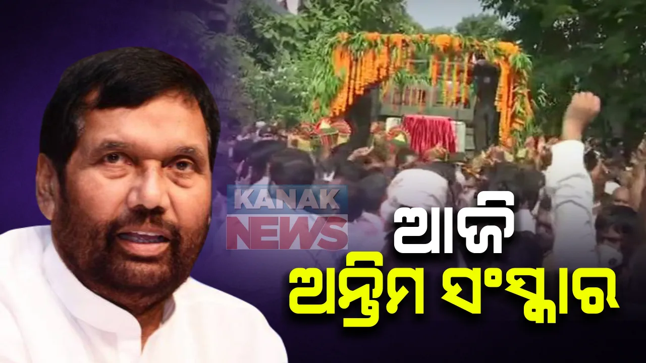  ରାଷ୍ଟୀୟ ମର୍ଯ୍ୟାଦା ସହ ଆଜି ସମ୍ପନ୍ନ ହେବ କେନ୍ଦ୍ରମନ୍ତ୍ରୀ ରାମବିଳାସ ପାଶୱାନଙ୍କ ଅନ୍ତିମ ସଂସ୍କାର : ପାଟଣାରେ ଜଳିବ ଜୁଇ, ଦଳୀୟ କାର୍ଯ୍ୟାଳୟ ପରେ ରାଜ୍ୟ ବିଧାନସଭାରେ ଶେଷ ଦର୍ଶନ କଲେ ବିଭିନ୍ନ ଦଳର ତୁଙ୍ଗ ନେତା