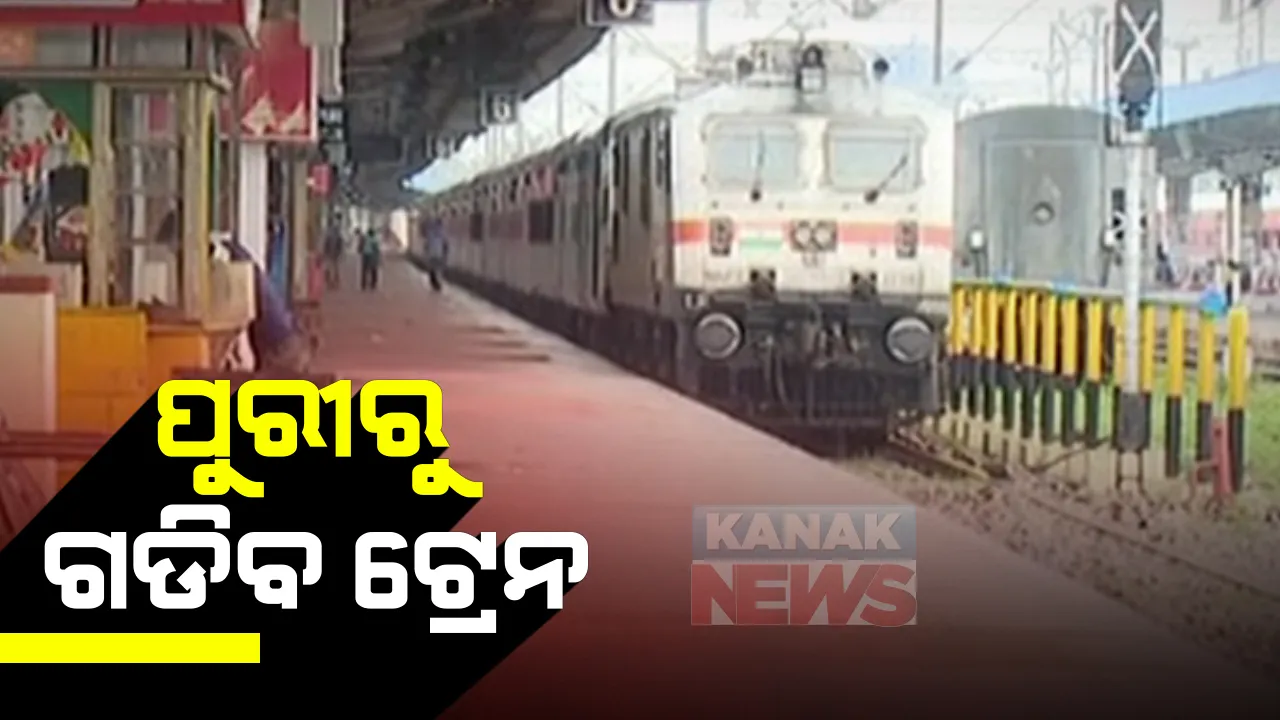  ପୁରୀରୁ ଆଜିଠୁ ଗଡିବ ଟ୍ରେନ : ୪ଟି ଟ୍ରେନରେ ଯିବାକୁ ଯାତ୍ରୀଙ୍କ ବୁକିଂ, କରୋନା କଟକଣା ପାଇଁ ମାର୍ଚ୍ଚରୁ ବନ୍ଦ ଥିଲା; ୨ ଘଂଟା ପୂର୍ବରୁ ଷ୍ଟେନସରେ ପଂହଚିବେ ଯାତ୍ରୀ