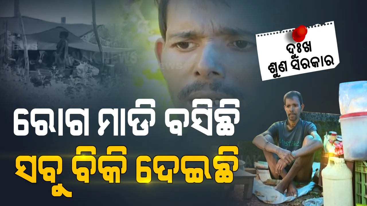  ୫ ଟଙ୍କିଆ ଆହାରରେ ପୂରୁଛି ୩ ପ୍ରାଣୀଙ୍କ ପେଟ । ଆଉ ଦୁଇଖଣ୍ଡ ପଲିଥିନ ତଳେ ବିତୁଛି ପଂଜିକୃତ ନିର୍ମାଣ ଶ୍ରମିକଙ୍କ ଜୀବନ ।