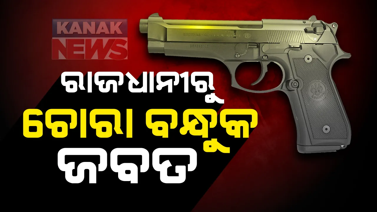 ପୁଣି ରାଜଧାନୀରୁ ମିଳିଲା ଚୋରା ବନ୍ଧୁକ । ଖଣ୍ଡଗିରି ଥାନା ଘାଟିକିଆ ଅଂଚଳରୁ ୨ ଯୁବକଙ୍କଠାରୁ ଚୋରା ବନ୍ଧୁକ ଜବତ କଲା ପୋଲିସ