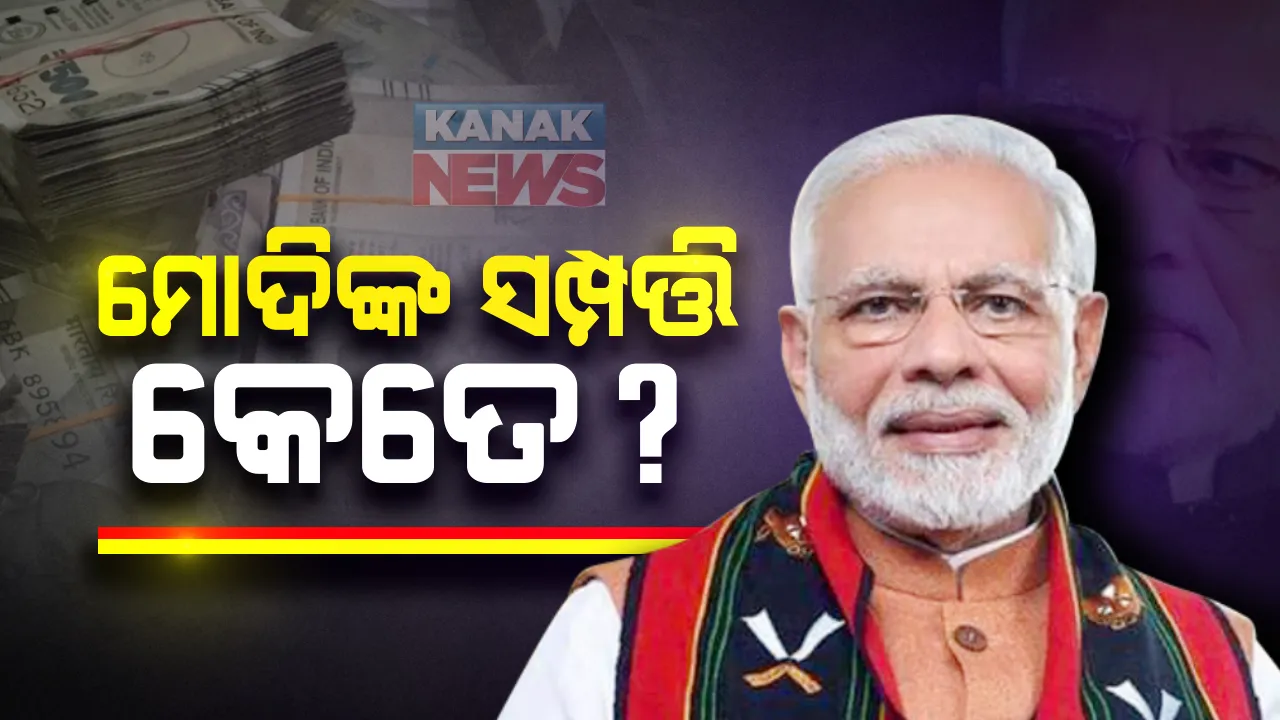  ପ୍ରଧାନମନ୍ତ୍ରୀଙ୍କ ଆସିଲା ସମ୍ପତ୍ତି ତାଲିକା : ଜାଣନ୍ତୁ ମୋଦିଙ୍କ ସମ୍ପତ୍ତି କେତେ ? କେତେ ଅଛି ସୁନା, କେତେ ଅଛି ନଗଦ ?