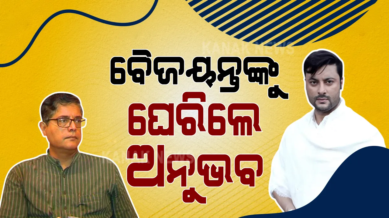  ବୈଜୟନ୍ତଙ୍କ ଟ୍ୱିଟ୍ କୁ ନେଇ ବଢୁଛି ବିବାଦ: କଡ଼ା ସମାଲୋଚନା କରି ବୈଜୟନ୍ତଙ୍କୁ ଘେରିଲେ କେନ୍ଦ୍ରାପଡ଼ା ସାଂସଦ, ଟ୍ୱିଟ କରି ମନଇଚ୍ଛା ବର୍ଷିଲେ ଅନୁଭବ...