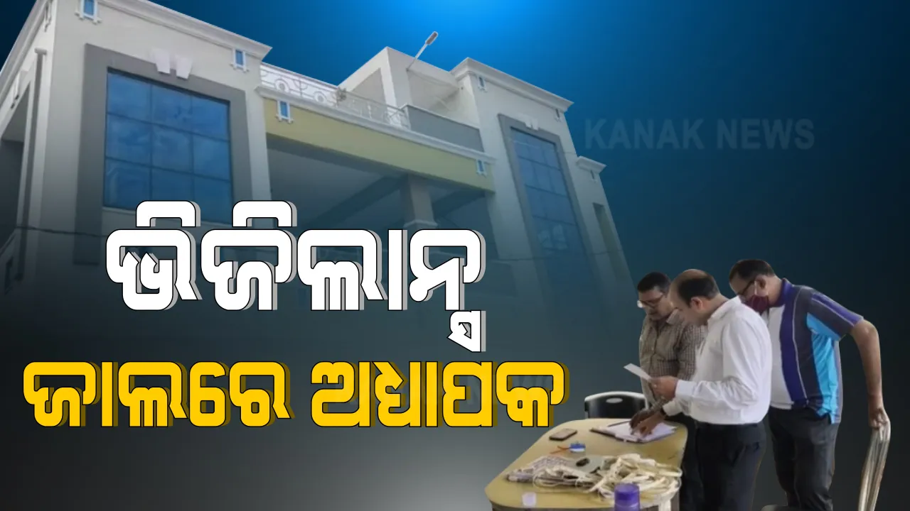  ଆୟ ବର୍ହିଭୂତ ସମ୍ପତ୍ତି ଠୁଳ ଅଭିଯୋଗ : ଭିଜିଲାନ୍ସ ଜାଲରେ ଅଧ୍ୟାପକ, ପାରଳାଖେମୁଣ୍ଡି ବାସଭବନ; ଆନ୍ଧ୍ର ସମେତ ୬ଟି ସ୍ଥାନରେ ଚାଲିଛି ରେଡ୍