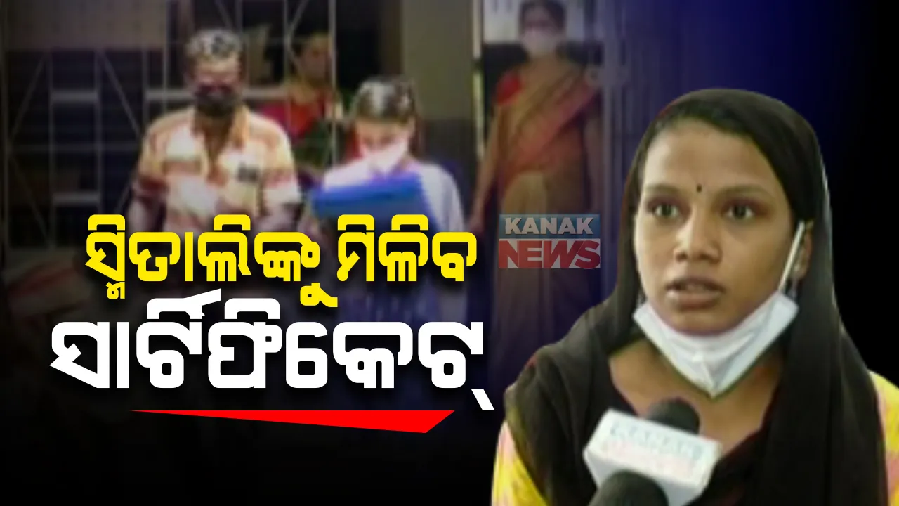  ସ୍ମିତାଲିଙ୍କୁ ମିଳିବ ସାର୍ଟିଫିକେଟ୍ : ବିଭାଗୀୟ ନିର୍ଦ୍ଦେଶକଙ୍କୁ ଭେଟି ସତ୍ୟପାଠ ଦାଖଲ କଲେ ସହିଦନଗର ହାଇସ୍କୁଲ ଛାତ୍ରୀ