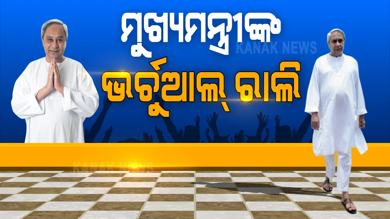  ଡିଜିଟାଲ ରାଲିରେ ବିକାଶର କଥା କହିଲେ ବିଜେଡି ସୁପ୍ରିମୋ । ନବୀନ ପଟ୍ଟନାୟକ କହିଲେ, ତିର୍ତୋଲର ବିକାଶ ପାଇଁ ରାଜ୍ୟ ସରକାର ସବୁବେଳେ ଉତ୍ସର୍ଗୀକୃତ, କାଲି ବାଲେଶ୍ୱର ପାଇଁ କରିବେ ପ୍ରଚାର । ପିସିସି ସଭାପତି କଲେ ଟାର୍ଗେଟ୍, କହିଲେ ରାଜ୍ୟରେ ବଢ଼ି ଚାଲିଛି ବେକାରୀ