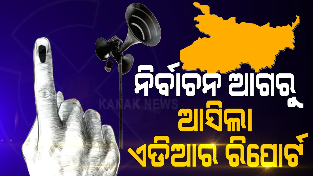  ବିହାର ନିର୍ବାଚନ ଆଗରୁ ଆସିଲା ଏଡ଼ିଆର୍ ରିପୋର୍ଟ : ରାଜନୈତିକ ଦଳଗୁଡ଼ିକର ଅଜଣା ଉତ୍ସରୁ ପାଣ୍ଠିକୁ ନେଇ ଏଡ଼ିଆର୍ ରିପୋର୍ଟରେ ତଥ୍ୟ , ୧୧ ରାଜନୈତିକ ଦଳର ଅଜଣା ପାଣ୍ଠିର ତଥ୍ୟ