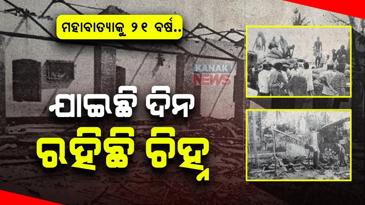  ମହାବାତ୍ୟାକୁ ପୁରିଲା ୨୧ ବର୍ଷ : ଦିନ ଯାଇଛି ଚିହ୍ନ ରହିଛି , ୩୦୦ ଲୋକଙ୍କୁ ହରାଇ ଛାରଖାର ହୋଇଯାଇଥିଲା ଏରସମାର କାଙ୍କଣ ଗାଁ