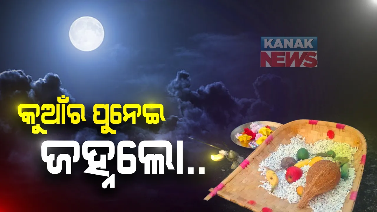  ଆଜି କୁମାର ପୂର୍ଣ୍ଣିମା, କୁମାରୀମାନଙ୍କ ବଡ ପର୍ବ: ଆଞ୍ଜୁଳି ଟେକି ସୂର୍ଯ୍ୟଙ୍କୁ ପୂଜା କରିବେ କୁମାରୀ...ଜହ୍ନ ଉଇଁଲେ କରିବେ ପୂଜାର୍ଚ୍ଚନା,ଖାଇବେ ଚାନ୍ଦ ଭୋଗ; କୁଆଁର ପୁହ୍ନେଇ ଜହ୍ନ ଲୋ ଗୀତରେ ଝୁମିବ ପୁରପଲ୍ଲୀ