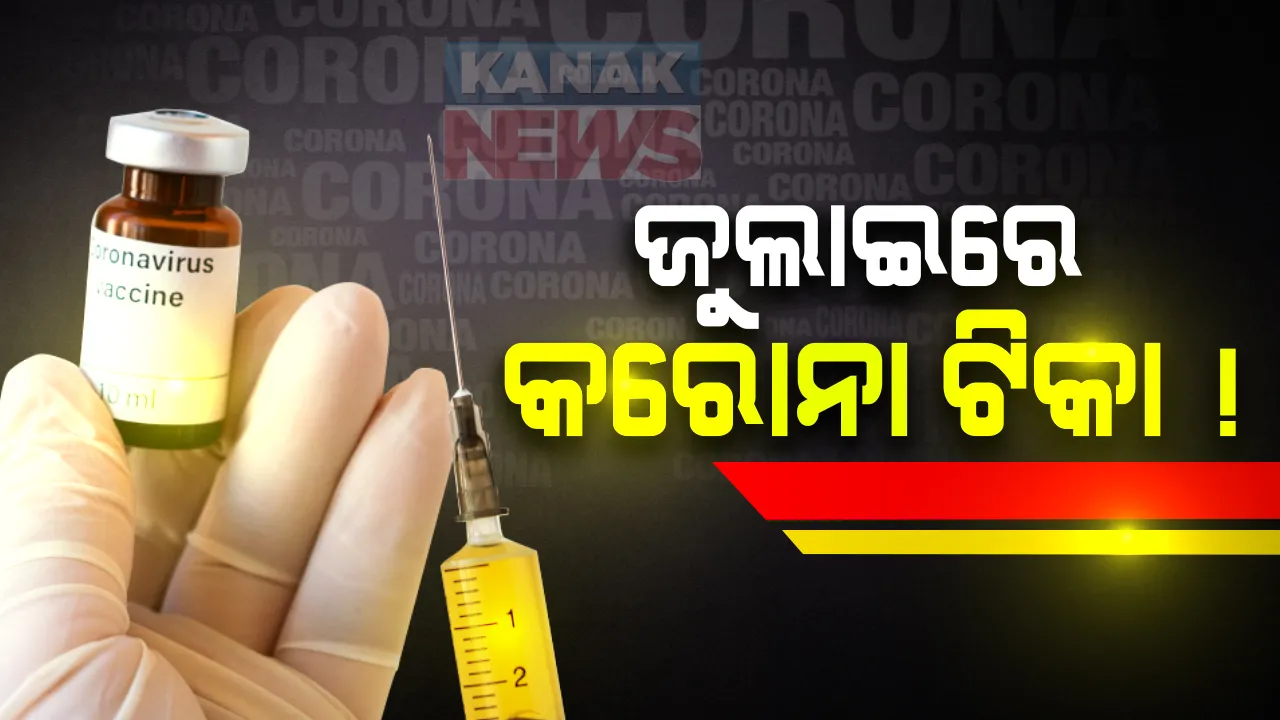 କରୋନା ସଂକ୍ରମଣ ଭିତରେ ଟିକାକୁ ସମସ୍ତଙ୍କ ଅପେକ୍ଷା : ଆସନ୍ତା ଜୁଲାଇ ବେଳକୁ ମିଳିପାରେ ଟିକା