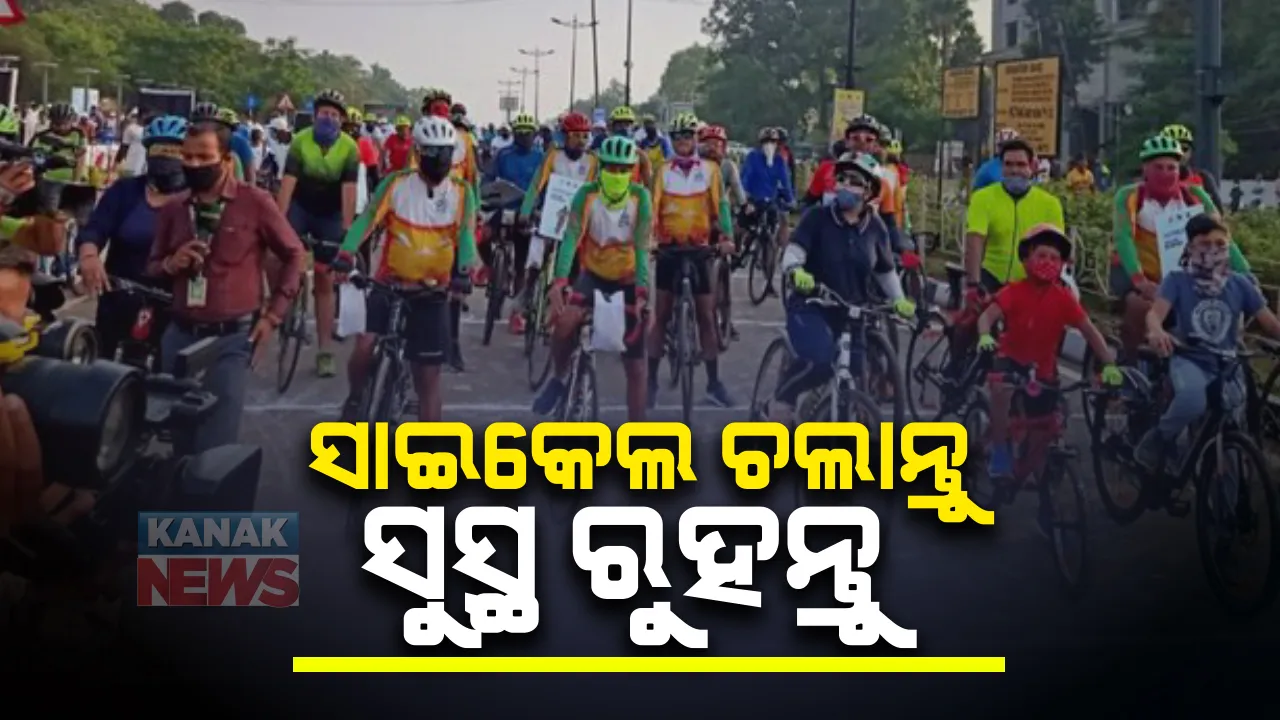  ସାଇକେଲ ଚଲାନ୍ତୁ ସୁସ୍ଥ ରୁହନ୍ତୁ : ସାଇକେଲ ଚଳାଇବା ଅଭ୍ୟାସକୁ ପ୍ରୋତ୍ସାହନ କରିବାକୁ ରାଜଧାନୀରେ ସାଇକେଲ ଗିରି; ୧୩ କିମି ଯାତ୍ରା କଲେ ୨ ଶହ ସାଇକେଲ ଯାତ୍ରୀ