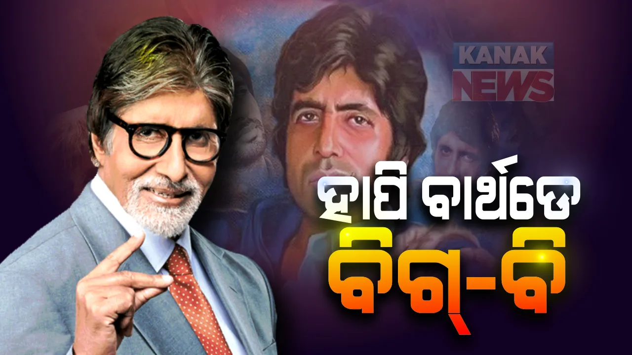  ୭୮ ବର୍ଷ ବୟସରେ ପାଦ ରଖିଲେ ବଲିଉଡର ମହାନାୟକ: କୌନ ବନେଗା କରୋଡପତି ସେଟରେ ହେବ ବିଗବିଙ୍କ ଜନ୍ମଦିନର ସେଲିବ୍ରେସନ; ଛୁଟୁଛି ପ୍ରଂଶସକଙ୍କ ଶୁଭେଚ୍ଛା