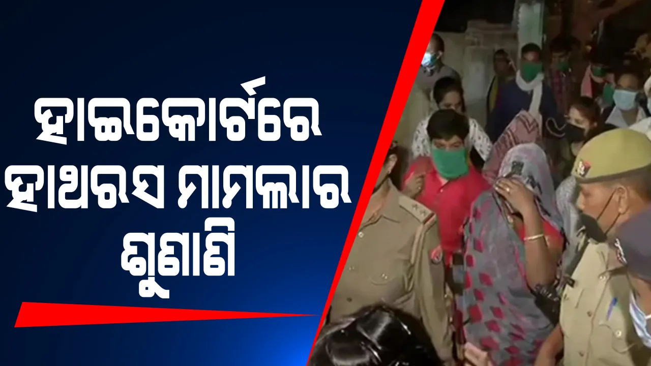  ଉତ୍ତରପ୍ରଦେଶ ହାଥରସ୍ ଗଣଦୁଷ୍କର୍ମ ଓ ମୃତ୍ୟୁ ଘଟଣା : ଆହ୍ଲାବାଦ ହାଇକୋର୍ଟରେ ଲକ୍ଷ୍ନୌ ବେଞ୍ଚରେ ହେବ ଶୁଣାଣି ; କଡା ସୁରକ୍ଷାରେ ଲକ୍ଷ୍ନୌ ଗଲେ ପୀଡିତାଙ୍କ ପରିବାର