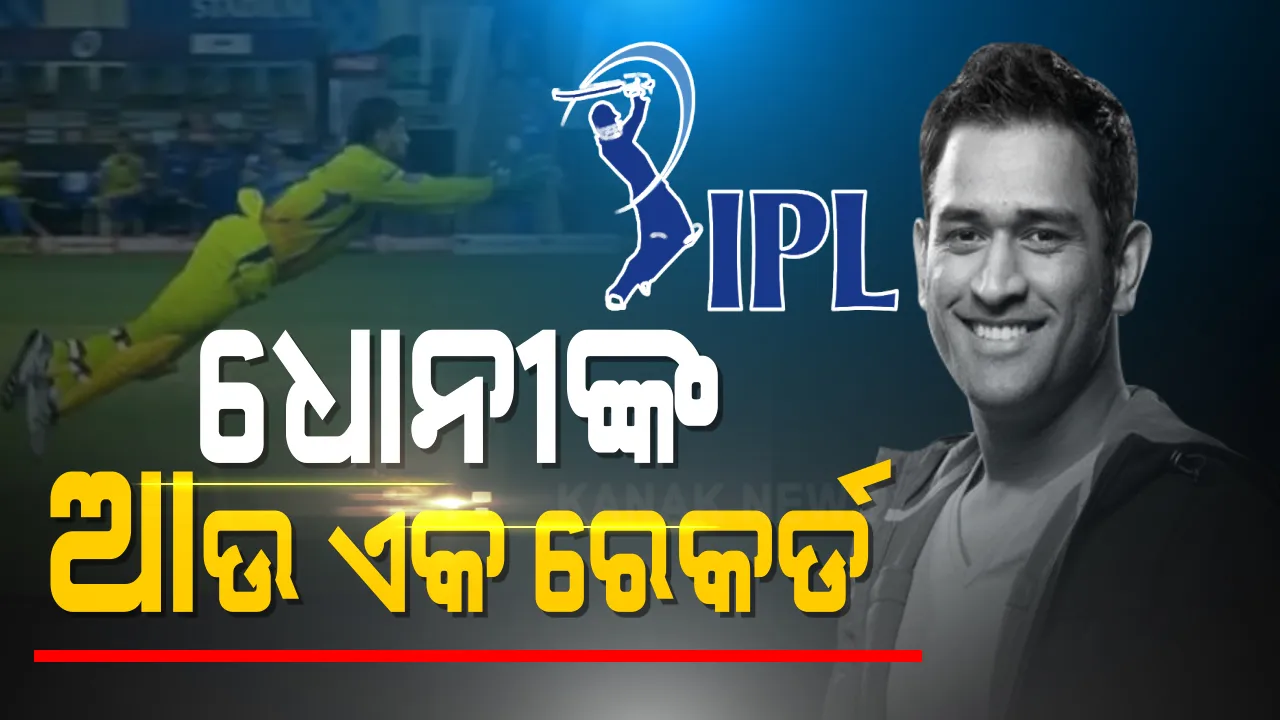  ଟି-ଟ୍ୱେଂଟି କ୍ରିକେଟରେ ମହେନ୍ଦ୍ର ସିଂ ଧୋନୀଙ୍କ ଆଉ ଏକ ରେକର୍ଡ : ଆଇପିଏଲରେ ଶହେ କ୍ୟାଚ୍ ଧରିବାର ରେକର୍ଡ ହାସଲ କଲେ ଚେନ୍ନାଇ ସୁପରକିଙ୍ଗସ ଅଧିନାୟକ; ଦୀନେଶ କାର୍ତ୍ତିକଙ୍କ ପରେ ଦ୍ୱିତୀୟ ସ୍ଥାନରେ ମାହି