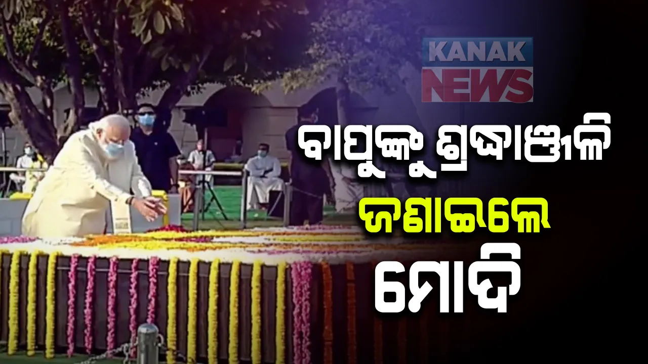  ଗାନ୍ଧି ଜୟନ୍ତୀରେ ବାପୁଙ୍କୁ ଶ୍ରଦ୍ଧାଞ୍ଜଳି । ରାଜଘାଟରେ ରାଷ୍ଟ୍ରପତି ଓ ପ୍ରଧାନମନ୍ତ୍ରୀଙ୍କ ଶ୍ରଦ୍ଧାଞ୍ଜଳି । ସମ୍ବଲପୁରର ରେଢାଖୋଲରେ ପୂଜା ପାଉଛନ୍ତି ମହାତ୍ମା