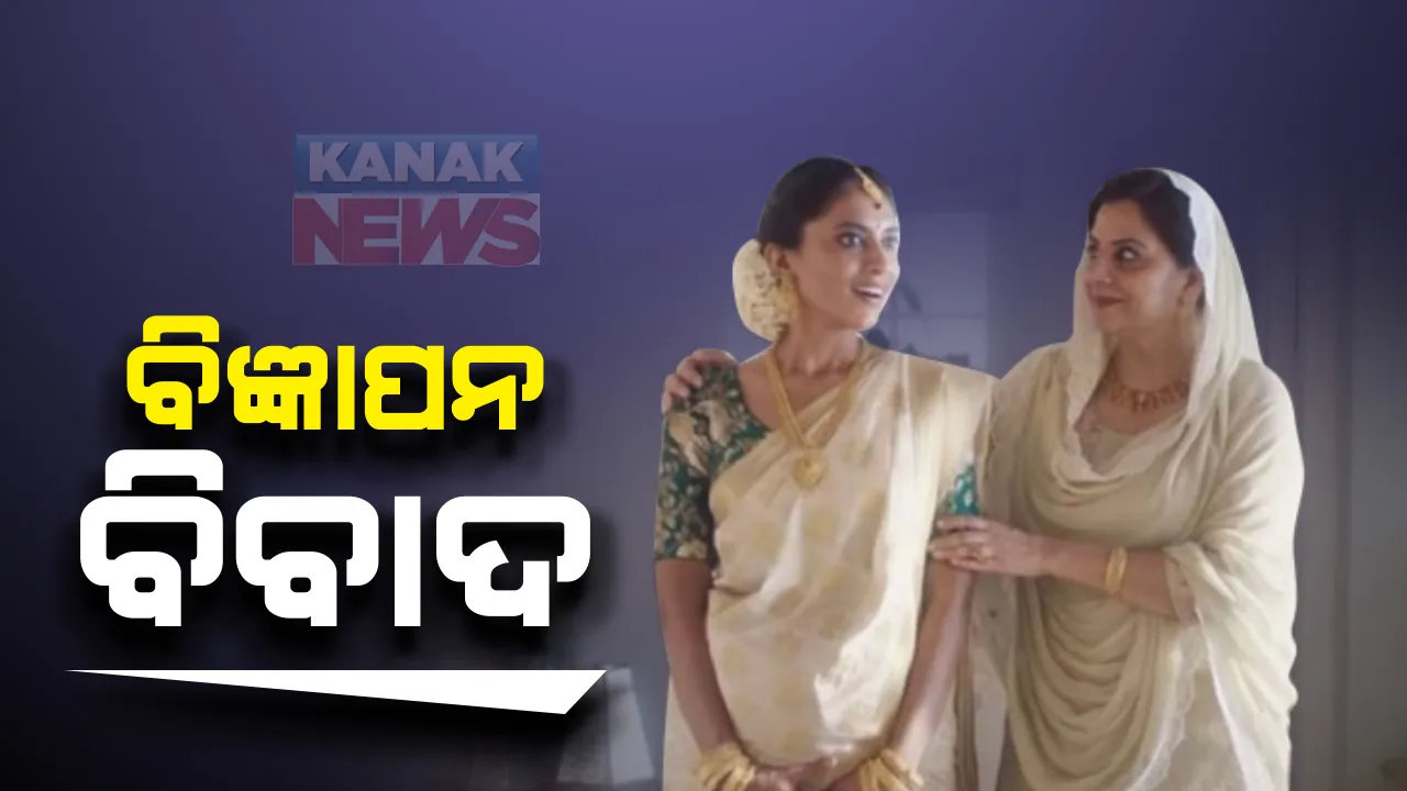  ତାନିସ୍କର ବିଜ୍ଞାପନକୁ ନେଇ ବିବାଦ: ସୋସିଆଲ ମିଡିଆରେ ଚାପ ବଢିବା ପରେ ବିଜ୍ଞାପନ ପ୍ରତ୍ୟାହାର କଲା କମ୍ପାନି; ବିଜ୍ଞାପନରେ ମୁସଲିମ ଘରେ ହିନ୍ଦୁ ବୋହୁକୁ ନେଇ ଉଠିଥିଲା ବିବାଦ