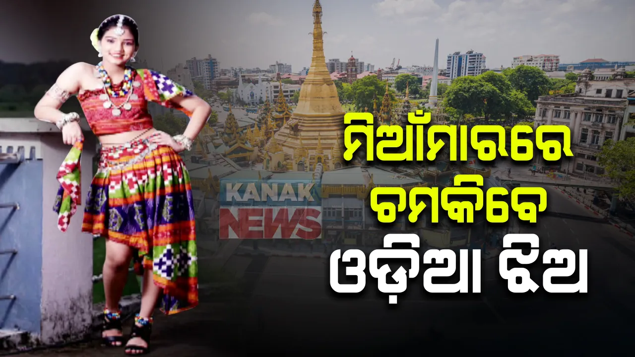  ମିଆଁମାରରେ ଚମକିବେ ଓଡ଼ିଆ ଝିଅ ଅନିଶା ମେହେର : ଆସନ୍ତାବର୍ଷ ଏପ୍ରିଲରେ ଆୟୋଜିତ ହେବ ଆନ୍ତର୍ଜାତୀୟ ବିୟୁଟି ପିଜେଂଟ ପ୍ରତିଯୋଗୀତା ; ପ୍ରି-ଟିନ ବିଭାଗରେ ଭାରତକୁ ପ୍ରତିନିଧିତ୍ୱ କରିବେ ବୌଦ୍ଧର ଅନୀଶା 