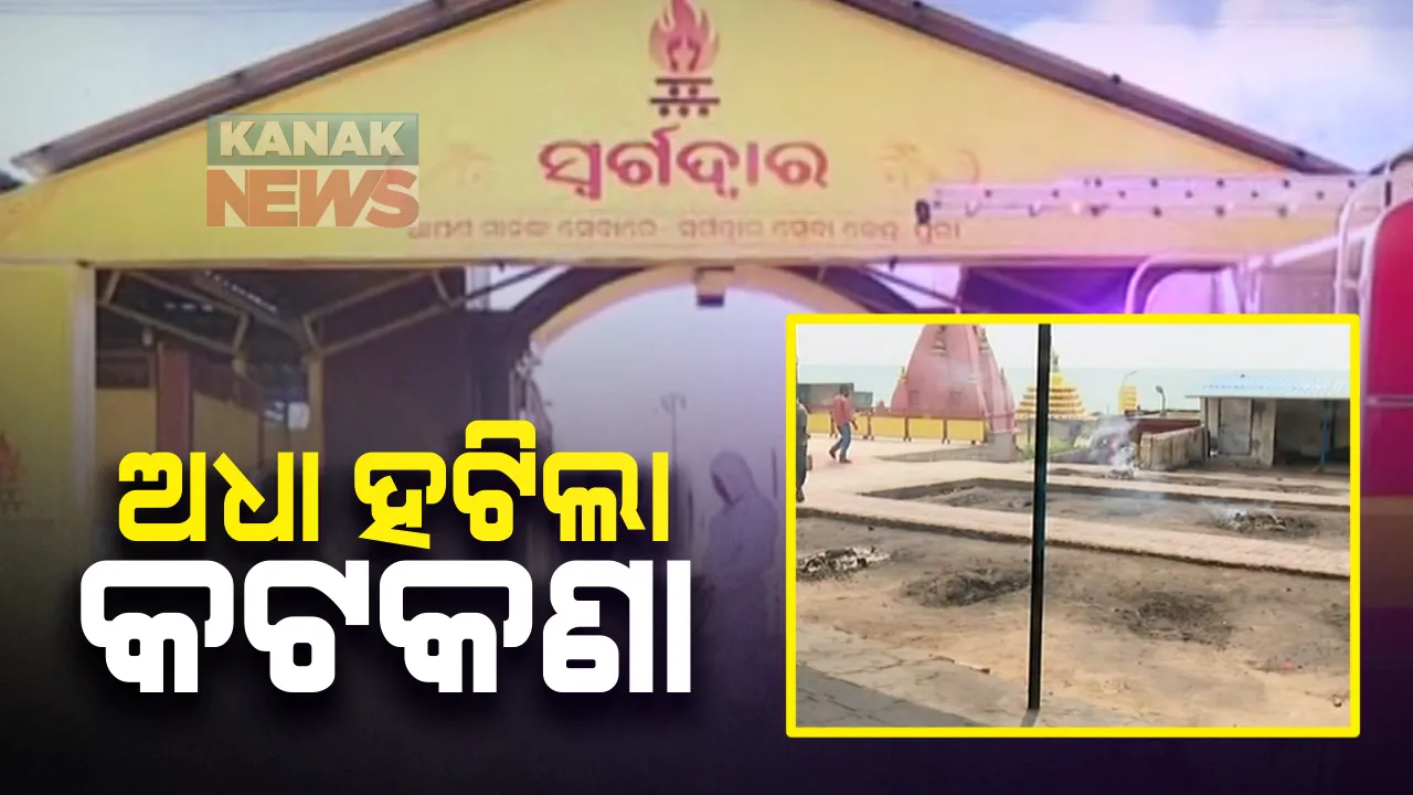  ପୁରୀ ସ୍ୱର୍ଗଦ୍ୱାରରେ ଶବଦାହ ପାଇଁ ଥିବା କଟକଣା ହଟିଲା : ଆଜିଠାରୁ କଟକଣା ହଟାଇଲା ପ୍ରଶାସନ; କରୋନାରେ ମୃତ୍ୟୁ ହୋଇଥିଲେ ରହିବ କଟକଣା