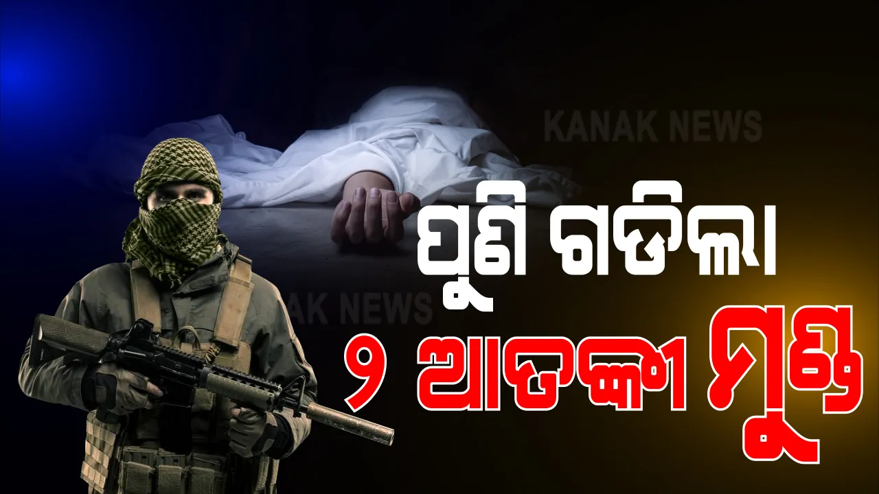  ଜମ୍ମୁ-କାଶ୍ମୀରରେ ଆକ୍ସନ ମୋଡରେ ସୁରକ୍ଷା ବଳ । ସର୍ଚ୍ଚ ଅପରେଶନ ବେଳେ ପୁଣି ଗଡାଇଲା ୨ ଆତଙ୍କୀ ମୁଣ୍ଡ