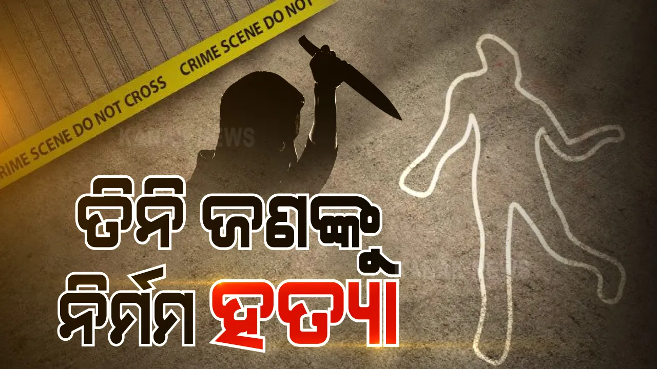  ସଂପତି କଳିକୁ ନେଇ ପଡୋଶୀ ଗଡାଇଲା ୩ ମୁଣ୍ଡ । ଗୋଟିଏ ପରିବାରର ଶାଶୂ, ଜ୍ୱାଇଁ ଓ ଝିଅ ମୃତ