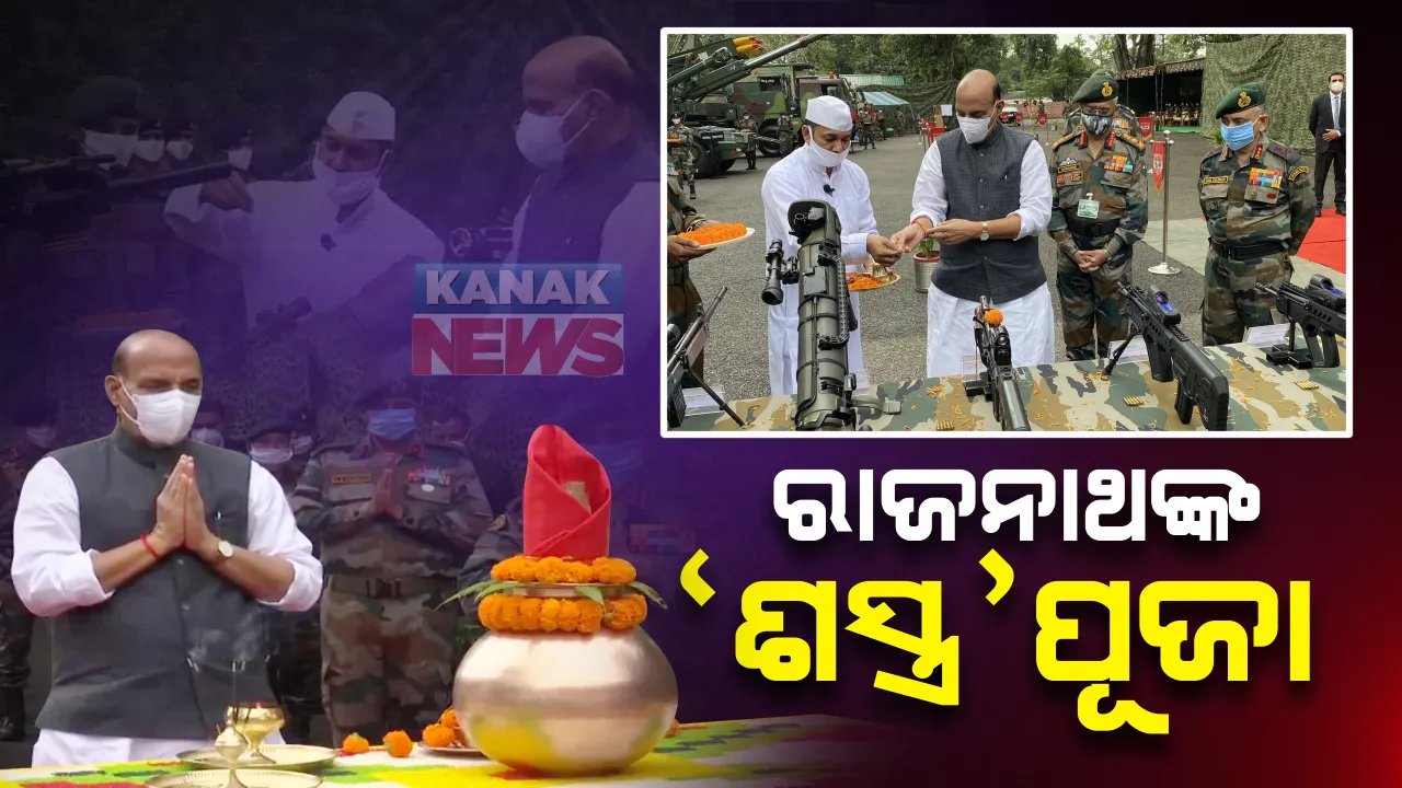  ବିଜୟା ଦଶମୀରେ ରାଜନାଥଙ୍କ ଶସ୍ତ୍ର ପୂଜା: ପଶ୍ଚିମବଙ୍ଗର ସୁକନା ୱାର ମେମୋରିଆଲରେ ସେନା ମୁଖ୍ୟଙ୍କ ସହ କଲେ ଶସ୍ତ୍ର ପୂଜା; କହିଲେ, ସୀମାରେ ଶାନ୍ତି ଚାହେଁ ଭାରତ, ଆମର ଇଂଚେ ବି ଜମି କାହାକୁ ଛାଡିବନି ସେନା
